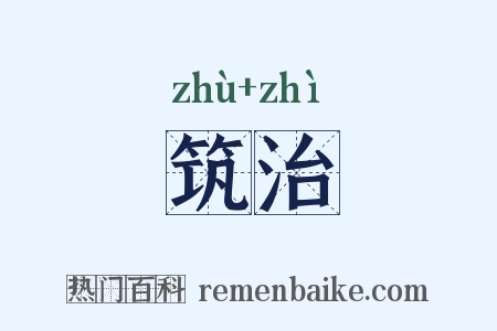 筑治是什么意思的图片
